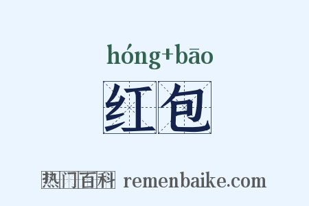 红包是什么意思的图片
